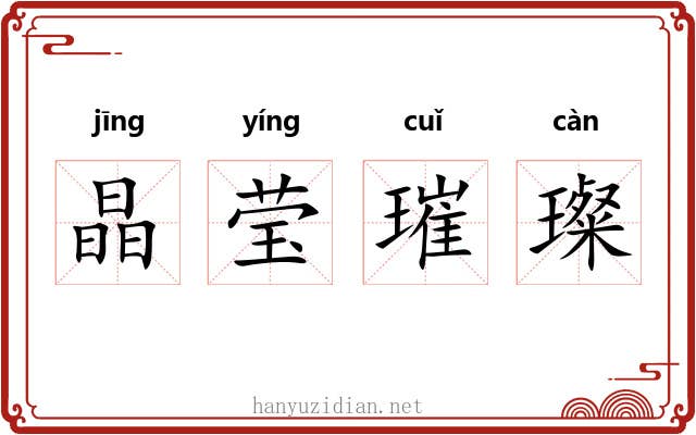晶莹璀璨