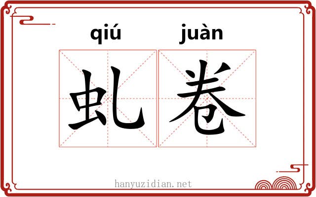 虬卷