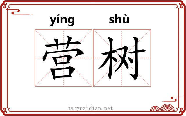 营树 营树