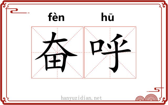 奋呼
