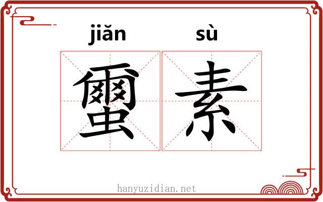 蠒素