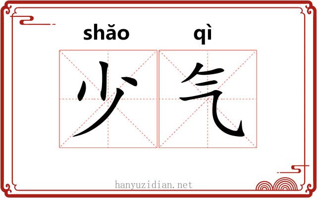 少气 少气