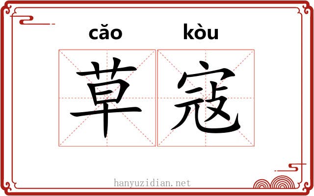 草寇