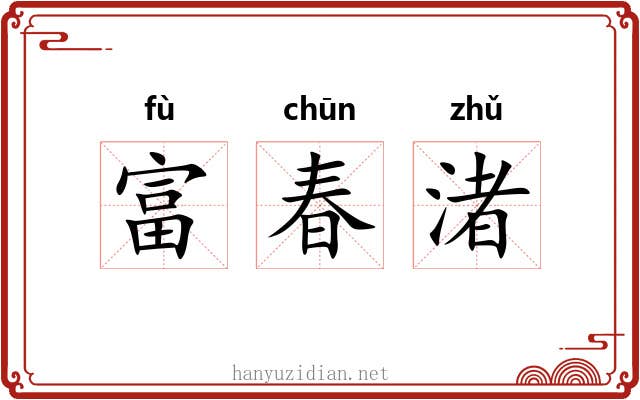 富春渚 富春渚