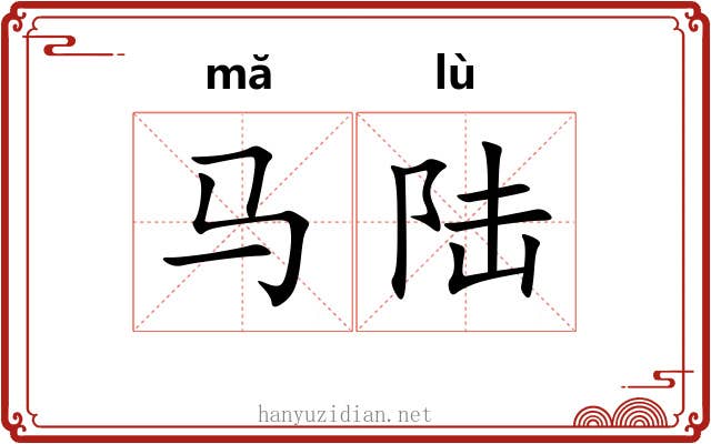 马陆