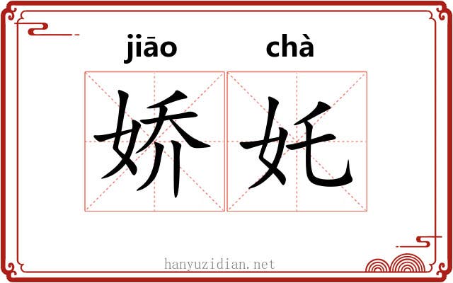 娇奼