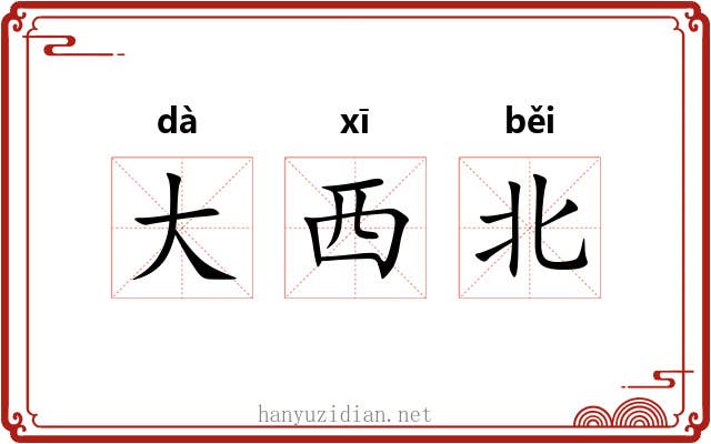 大西北 大西北