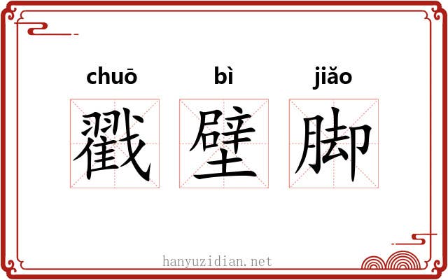 戳壁脚 戳壁脚