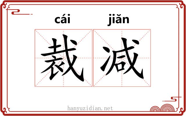 裁减
