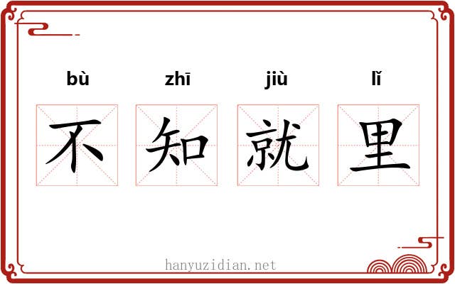 不知就里