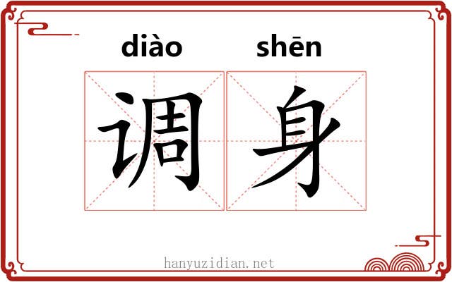 调身 调身