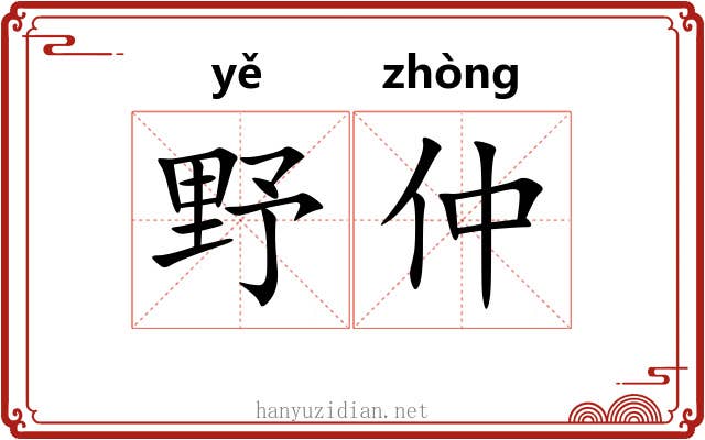 野仲