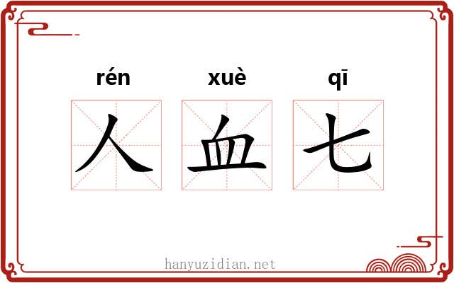 人血七 人血七