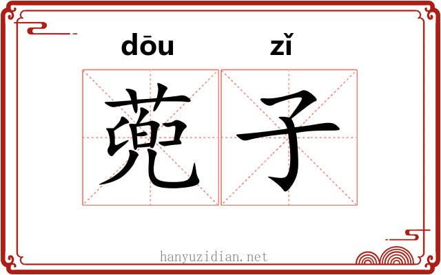 蔸子