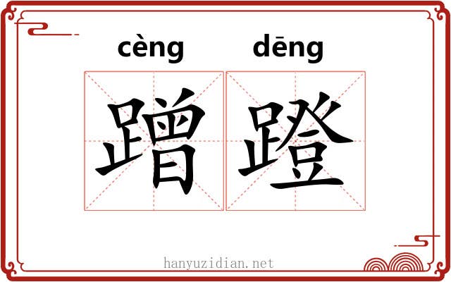 蹭蹬
