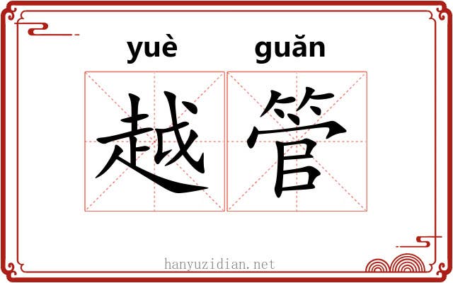 越管 越管