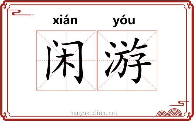 闲游 闲游