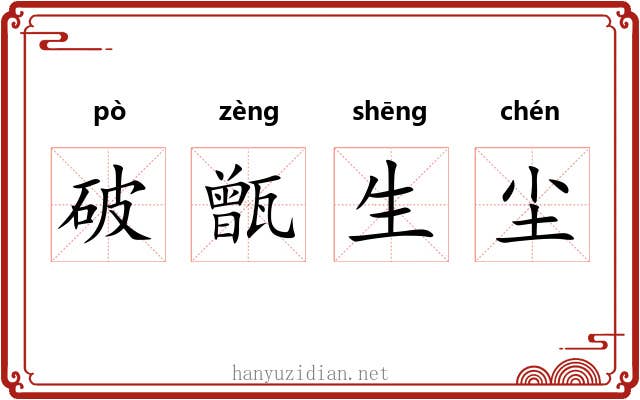 破甑生尘 破甑生尘