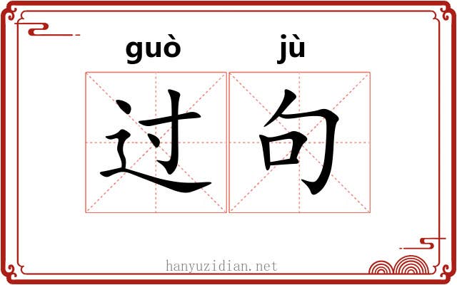 过句 过句