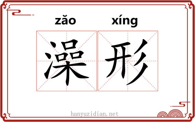澡形