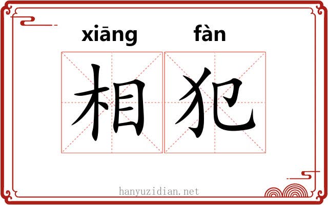 相犯 相犯