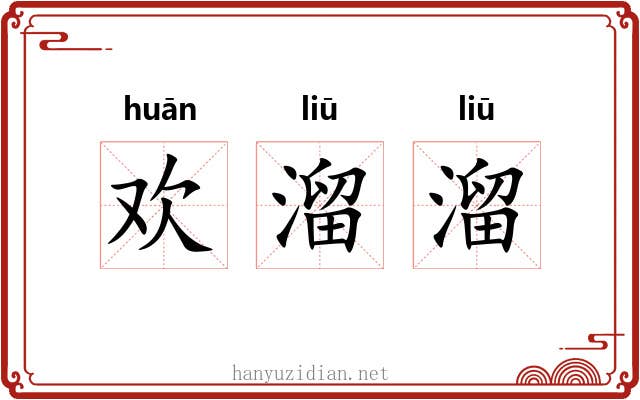 欢溜溜