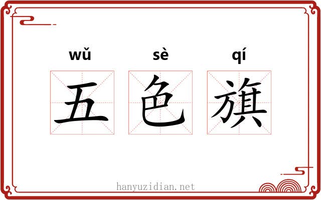 五色旗 五色旗