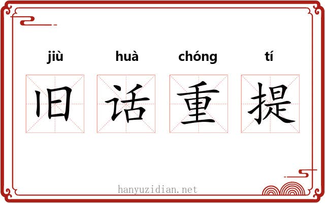 旧话重提 旧话重提