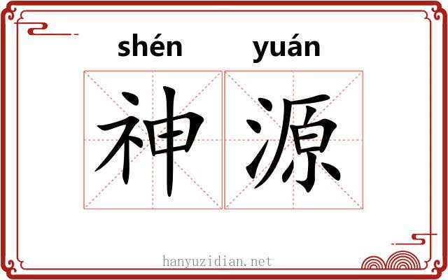 神源