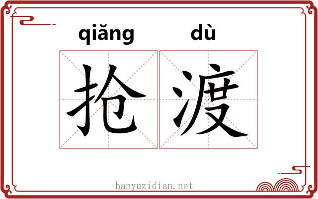 抢渡