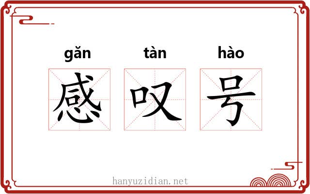 感叹号 感叹号