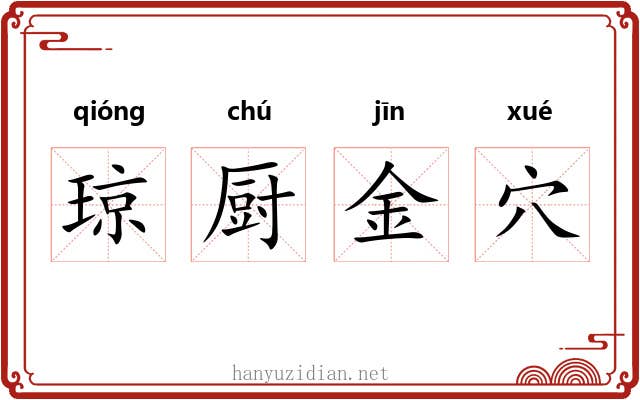 琼厨金穴