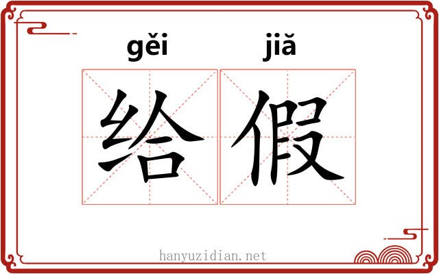 给假 给假