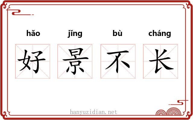 好景不长 好景不长