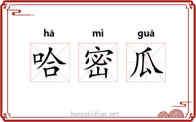 哈密瓜
