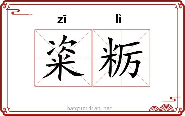 粢粝