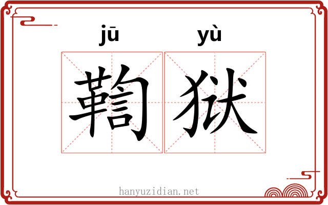 鞫狱