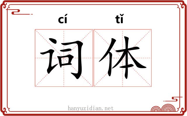 词体 词体