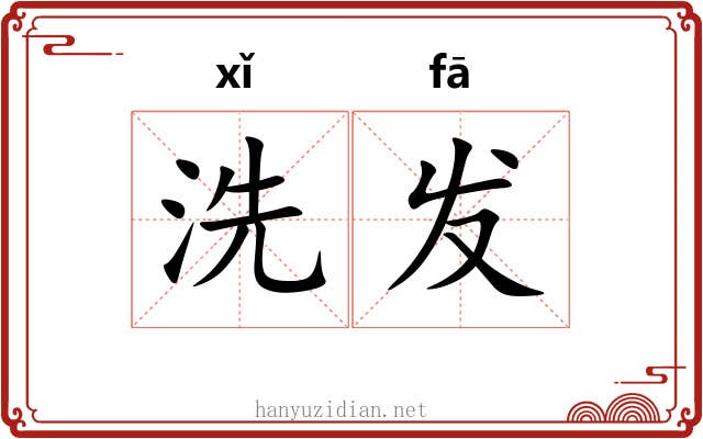 洗发