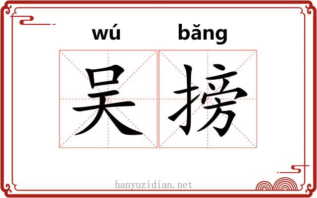 吴搒