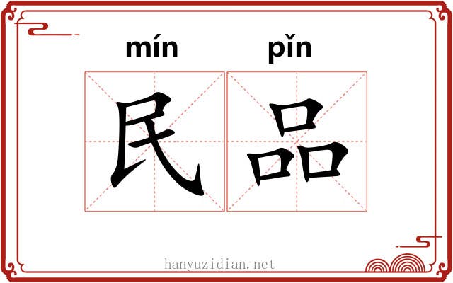 民品 民品