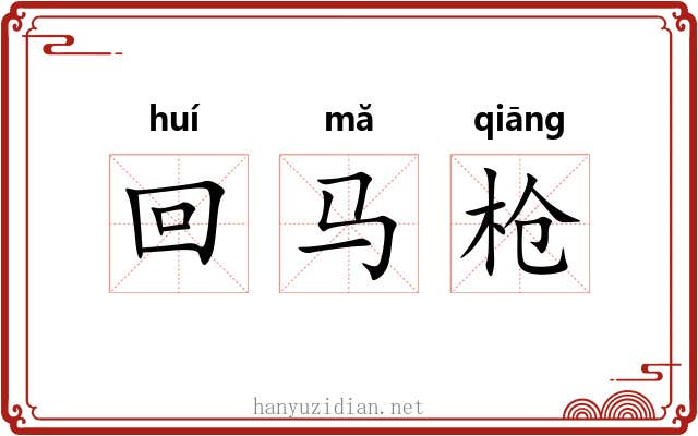 回马枪 回马枪