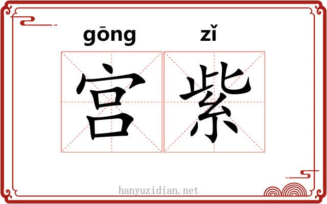 宫紫 宫紫