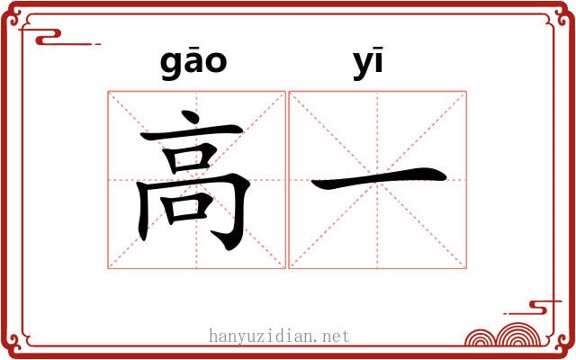 高一 高一