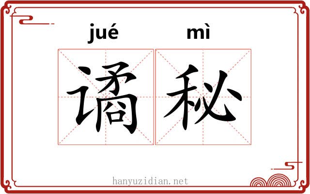 谲秘