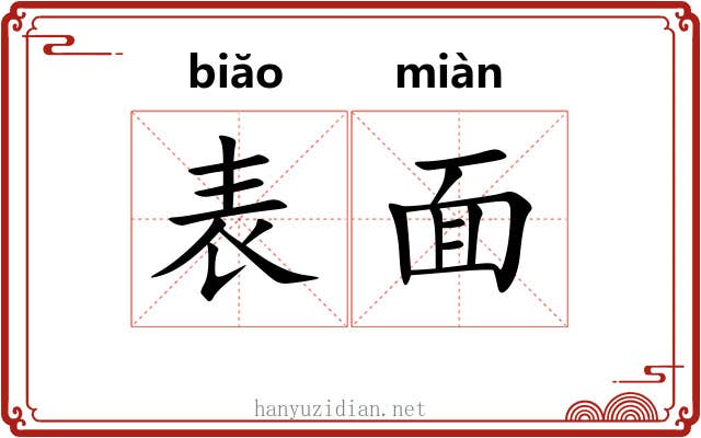 表面 表面