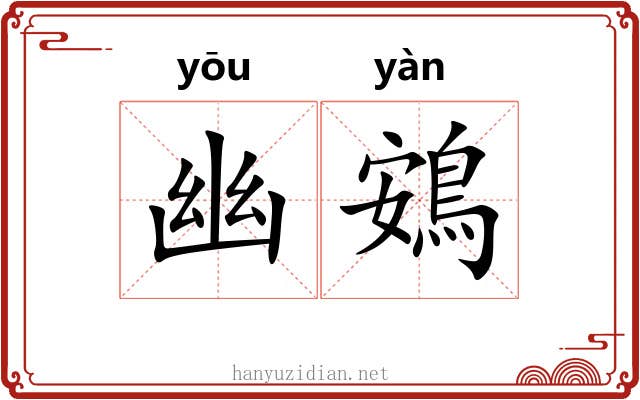 幽鴳
