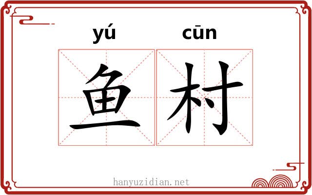 鱼村