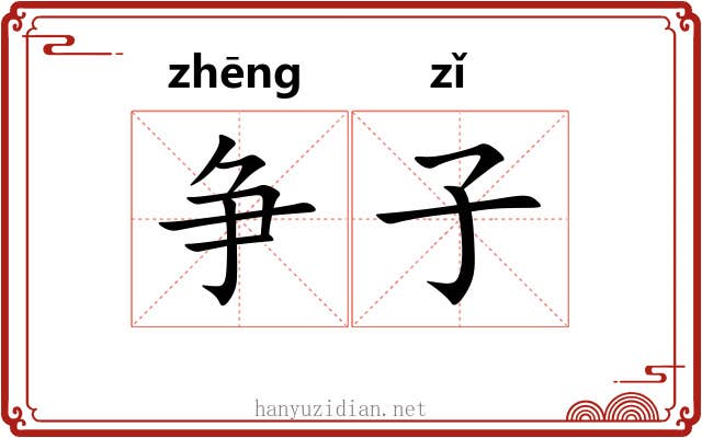 争子