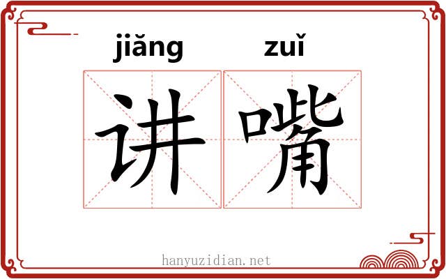 讲嘴